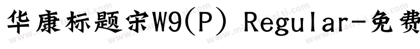 华康标题宋W9(P) Regular字体转换
